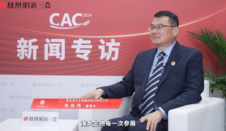 凤凰网新三农专访青岛九游会老哥俱乐部登录生物集团股份有限公司董事长单俊伟